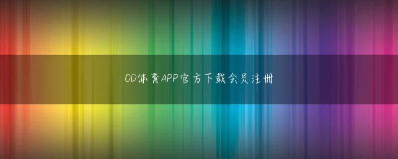 英超注册AppStore下载